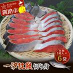 一汐紅鮭切り身 3切入×6袋