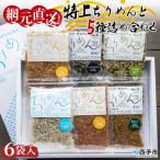 <無添加 天日干し 特上ちりめんと5種詰め合わせ 6袋入