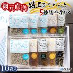 <無添加 天日干し 特上ちりめんと5種詰め合わせ 10袋入