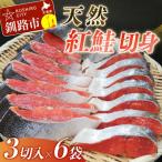 天然紅鮭切り身一尾 3切入×6袋