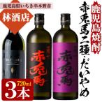 本格芋焼酎 だいやめ 赤兎馬の飲み比べ 720ml×3本セット
