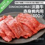 淡路牛 赤身焼肉用 400g
