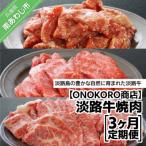 淡路牛焼肉 3ヶ月定期便