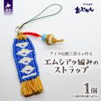 アイヌ伝統工芸士が作る エムシアッ編みのストラップ
