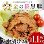 惣菜 金の桜黒豚 味噌漬け 約1.1kg