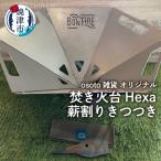 osoto オリジナル 焚き火台 Hexaと薪割きつつき