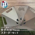 osoto オリジナル 焚き火台 Hexaスタートセット
