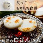 阿波 小松島名産 〇産蒲鉾 はんぺん 12枚入練り物