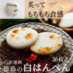 阿波 小松島名産 〇産蒲鉾 はんぺん 36枚入