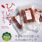 干し芋 無添加 ひがしやま 高級 おいしい 砂糖不使用