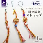 アイヌ伝統工芸士が作る 四つ編みストラップ