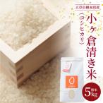 S050-008-R8_ コシヒカリ 玄米 5kg