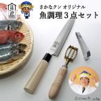 ふるさと納税 関市 【さかなクンオリジナル】(柳刃包丁、鱗取り、骨抜き)3点セット 魚君 H30-102