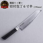 ふるさと納税 関市 <関孫六高品質シリーズ・両刃付>■関孫六 要 切付包丁6寸半(195mm) H75-15