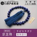〈京念珠〉 ラピスラズリ 男性用数珠 念珠