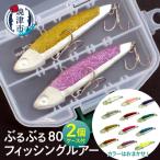 ぶるぶる80 フィッシング ルアー 2個