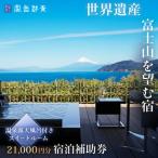 富岳群青 宿泊補助券 21 000円分