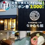 焼津温泉 元湯なかむら館 全館で使える クーポン券