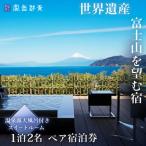 1泊2名様夕朝食付き宿泊券 土肥 温泉 富士山