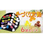 手づくり京飴6入りセット