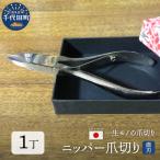 ニッパー 爪切り 直刃 ch008-001