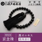 〈京念珠〉 青虎眼石 男性用数珠 念珠 仏具