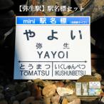 駅名標セット<寄付使途指定>