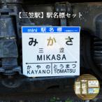 駅名標セット<寄付使途指定>