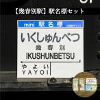 駅名標セット<寄付使途指定>