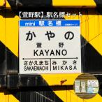 駅名標セット<寄付使途指定>