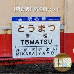 駅名標セット<寄付使途指定>
