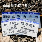 mini駅名標7駅セット<寄附使途指定>