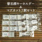 駅名標キーホルダー&amp;マグネット7駅セット<寄付使途…