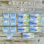 木製駅名標根付&amp;PINS7駅セット<寄付使途指定>