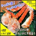 たらばがに脚2肩 ずわいがに甲羅盛り2P