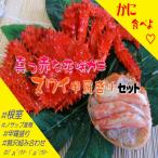 花咲がに3尾 ずわいがに甲羅盛り3P D-59035