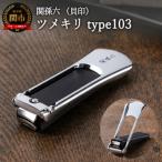 関孫六 ツメキリ type101 ◇貝印