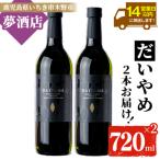 だいやめ 赤兎馬 紫赤兎馬の芋焼酎飲み比べ6本セット 各720…