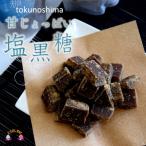 ~新感覚 甘じょっぱい黒糖です ~徳之島きゅらしま塩黒糖 16…