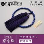 〈京念珠〉 ラピスラズリ 女性用数珠