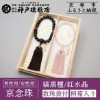 〈京念珠〉 縞黒檀 虎眼石入り 紅水晶 男性用数珠 女性用数珠セット
