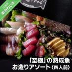 至極の熟成魚 お造りアソート 4人前
