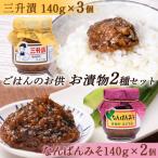 ごはんのお供 2種セット 三升漬×3個 なんばんみそ×2個