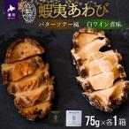 蝦夷あわび 2種食べ比べセット バターソテー風