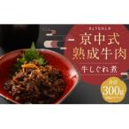 京中式熟成牛肉 牛しぐれ煮