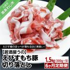 えびすもち豚切り落とし1.5kg 300g×5P
