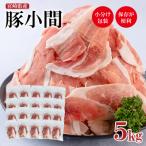 産豚肉小間切れ250g×20パック 小分け合計5kg