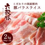 瀬戸内六穀豚 豚バラスライス 200g×10P入り