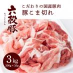 瀬戸内六穀豚 豚こま切れ 300g×10P入り