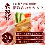 瀬戸内六穀豚 詰め合わせセット 合計3.5kg